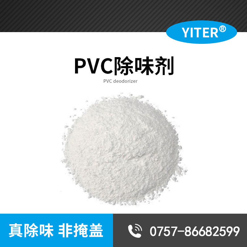 PVC人造革塑料除味剂,PVC皮革除臭剂SW267