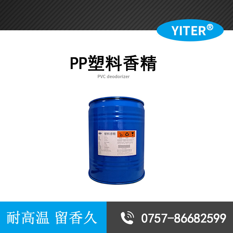 PP塑料香精 再生塑料PP 改性塑料香精 耐高温注塑香精透明液体