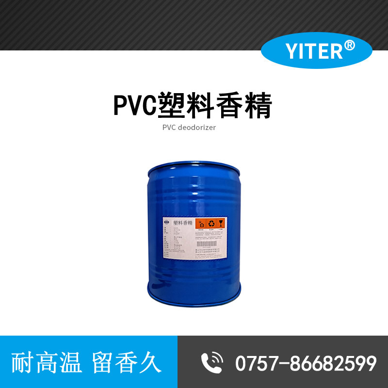 耐高温PVC塑料香精 透明PVC工业香精 PVC除味剂香精 香味持久