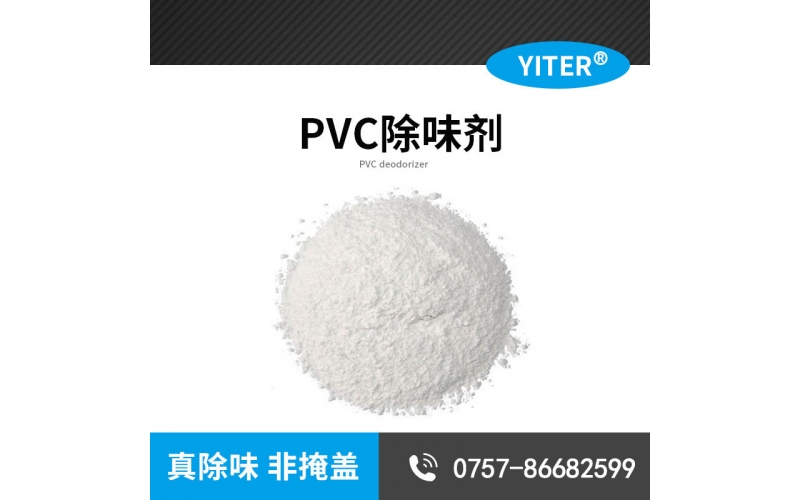 PVC稳定剂除味剂SW267 PVC增塑剂除味剂