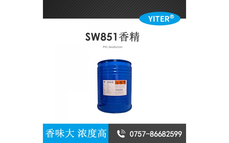 高效遮味剂SW851 塑料遮味剂涂料/胶水/UV油墨/油漆/固化剂遮味